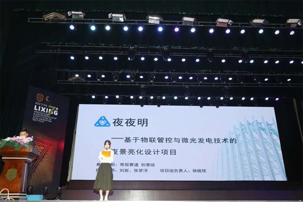 2021第七屆中國(guó)國(guó)際“互聯(lián)網(wǎng)+”大學(xué)生創(chuàng)新創(chuàng)業(yè)大賽—“夜夜明”—基于物聯(lián)管控與微光發(fā)電技術(shù)的夜景無(wú)電亮化項(xiàng)目